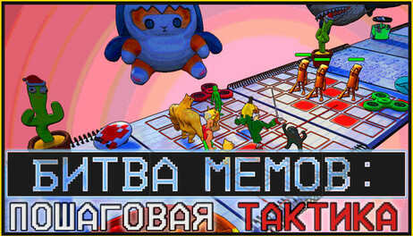 Купить Meme Test and Tactic Bundle