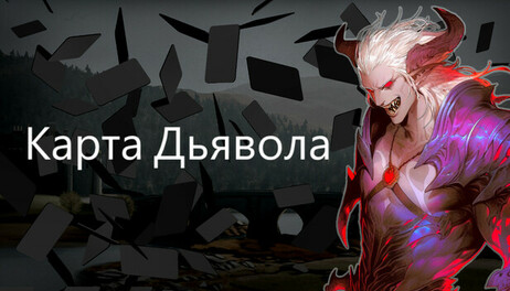 Купить The Devil Card