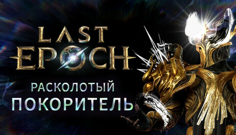 Купить Last Epoch - Fractured Vanquisher Supporter Pack