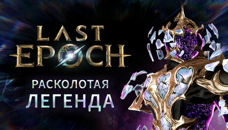Купить Last Epoch - Fractured Legend Supporter Pack