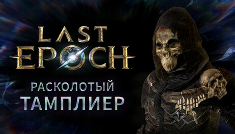 Купить Last Epoch - Fractured Templar Supporter Pack