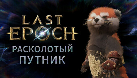 Купить Last Epoch - Fractured Traveler Supporter Pack