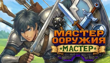 Купить WEAPON MASTER