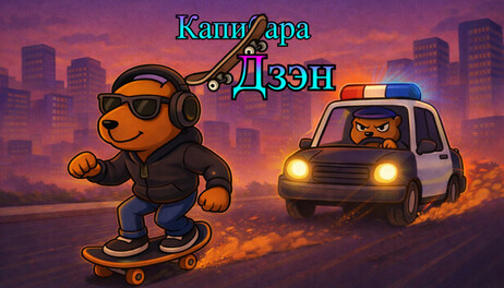 Купить Capivara Zen