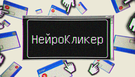 Купить Neuro Clicker