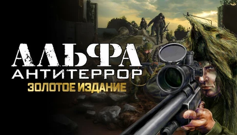 Купить ALFA: Antiterror
