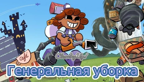 Купить Cleaning Up!