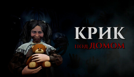 Купить Scream under the house