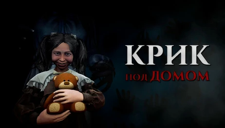 Купить Scream under the house