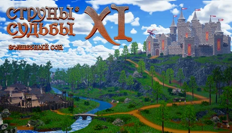 Купить Strings of Fate XI: Magic dream