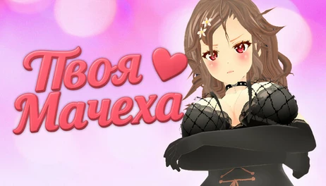 Купить Your Stepmom