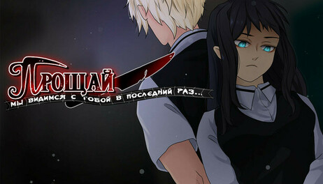 Купить Farewell, we see each other for the last time.....