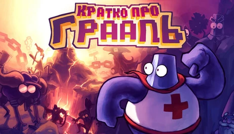 Купить HOLY GRAIL for DUMMIES