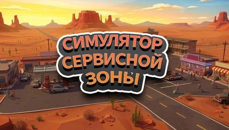 Купить Service Area Simulator