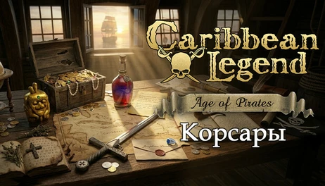 Купить Caribbean Legend: Age of Pirates - Sea Dogs