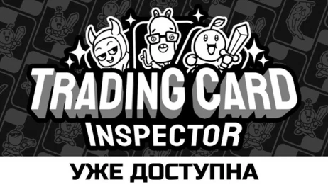 Купить Trading Card Inspector