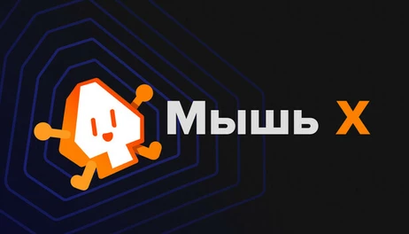 Купить Mouse X