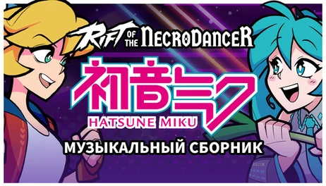 Купить Rift of the NecroDancer: Hatsune Miku Music Pack