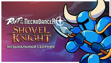 Купить Rift of the NecroDancer: Shovel Knight Music Pack