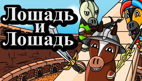 Купить Horse & Horse