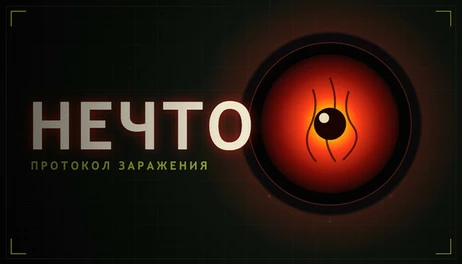 Купить NECHTO: Infection Protocol