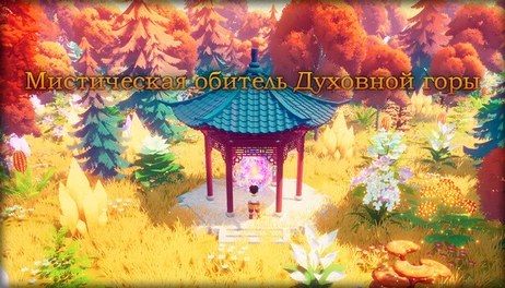 Купить Cultivation:Mystic Realm of Spirit Mountain