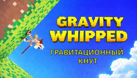 Купить Gravity Whipped