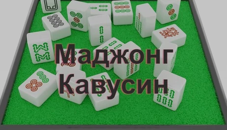 Купить Mahjong Kawuxing