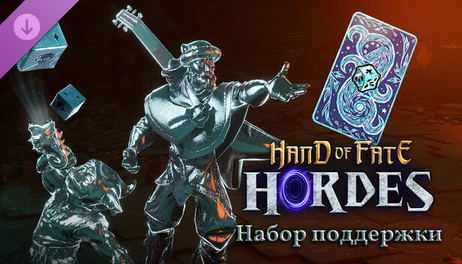 Купить Hand of Fate: Hordes - Supporter Pack