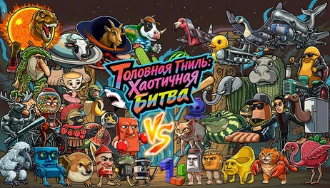 Купить Brainrot Fight