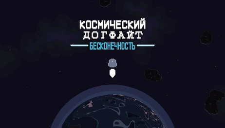 Купить Space Dogfight