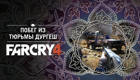 Купить Far Cry 4 – Escape From Durgesh Prison