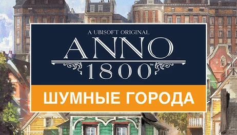 Купить Anno 1800 - Vibrant Cities Pack