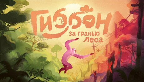 Купить Gibbon: Beyond the Trees