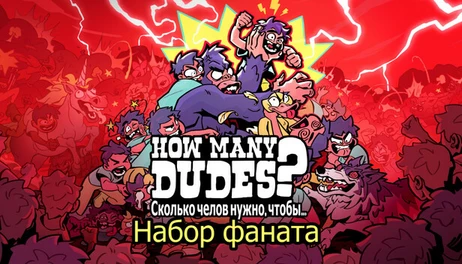 Купить How Many Dudes? - Supporter Pack