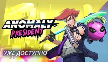 Купить Anomaly President