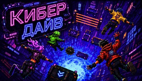 Купить Cyber Dive