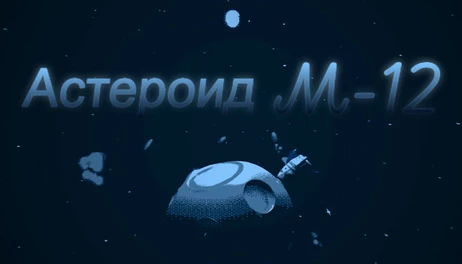 Купить Asteroid M-12