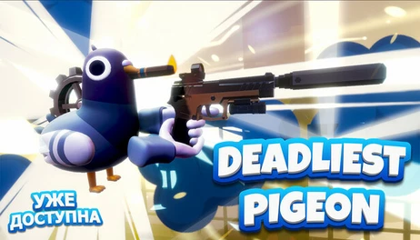 Купить Deadliest Pigeon