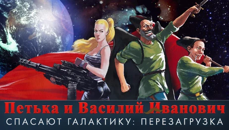 Купить Петька и Василий Иванович спасают галактику: Перезагрузка