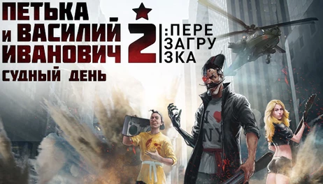 Купить Петька и Василий Иванович 2: Судный День. Перезагрузка