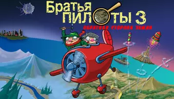 Pilot Brothers 3: Back Side of the Earth