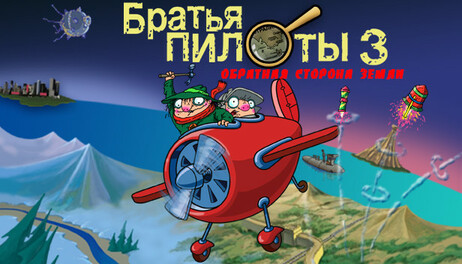 Купить Pilot Brothers 3: Back Side of the Earth