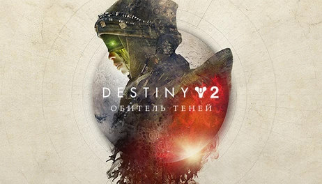 Купить Destiny 2: Shadowkeep