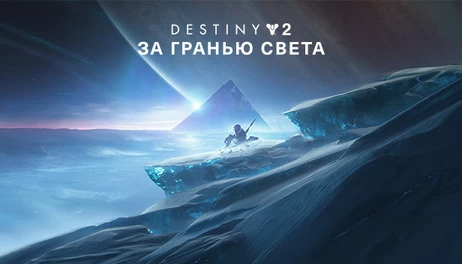 Купить Destiny 2: Beyond Light