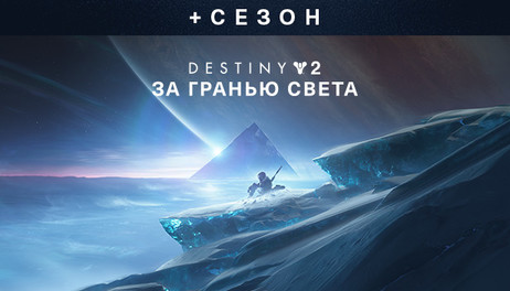 Купить Destiny 2: Beyond Light + Season