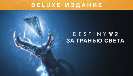 Купить Destiny 2: Beyond Light Deluxe