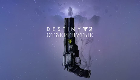 Купить Destiny 2: Forsaken