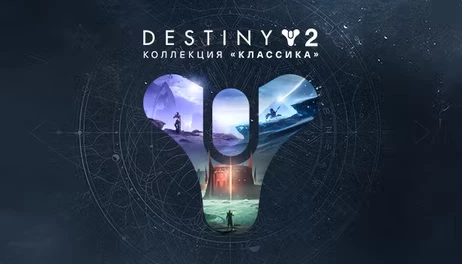 Купить Destiny 2: Legacy Collection 2024