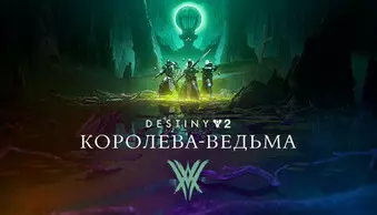 Destiny 2: The Witch Queen